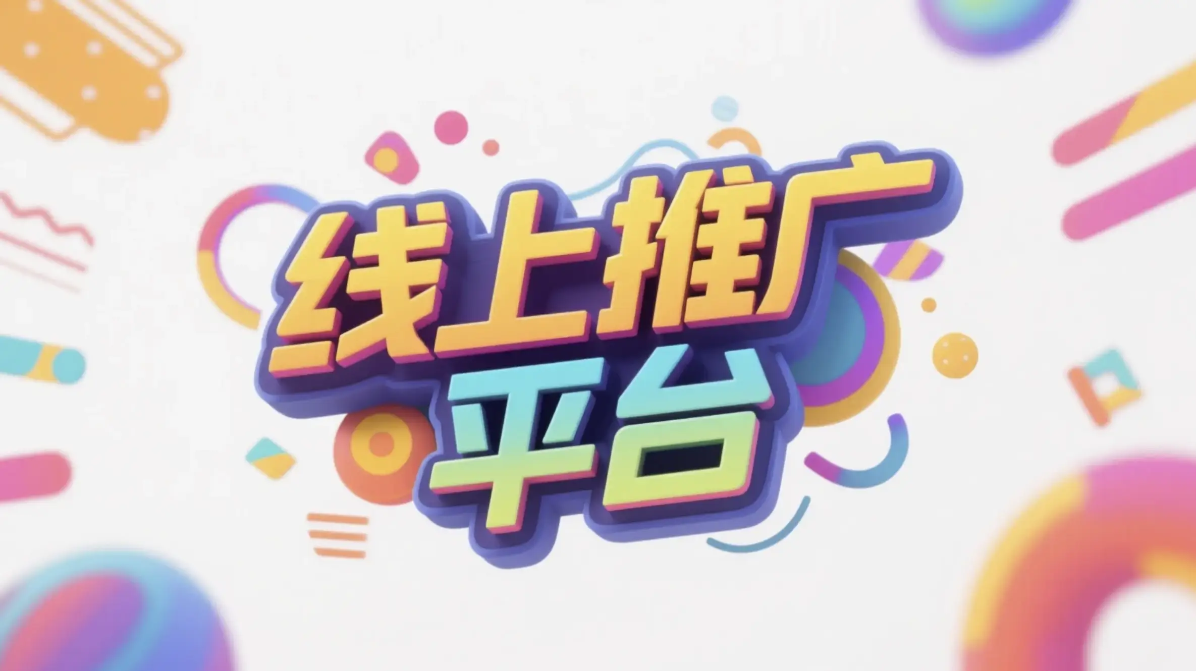 威海线上推广运营
